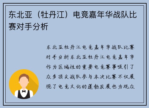 东北亚（牡丹江）电竞嘉年华战队比赛对手分析