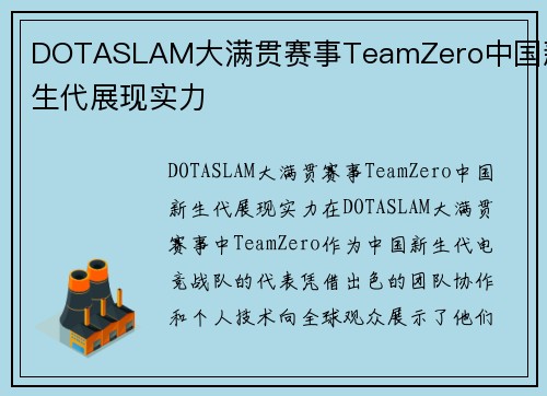 DOTASLAM大满贯赛事TeamZero中国新生代展现实力