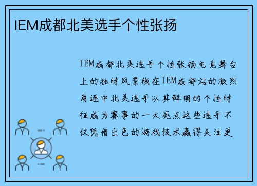 IEM成都北美选手个性张扬