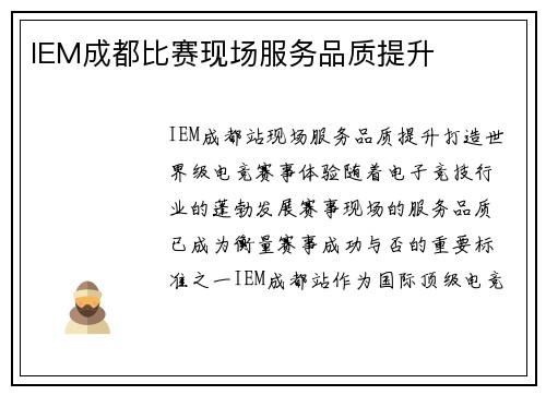 IEM成都比赛现场服务品质提升