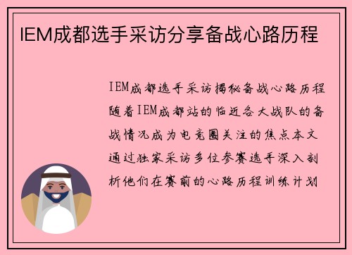 IEM成都选手采访分享备战心路历程