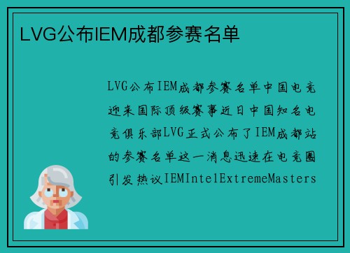LVG公布IEM成都参赛名单