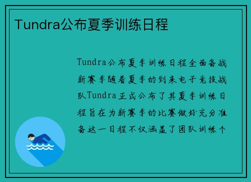 Tundra公布夏季训练日程