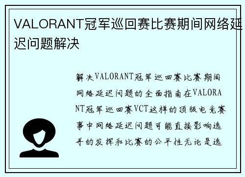 VALORANT冠军巡回赛比赛期间网络延迟问题解决