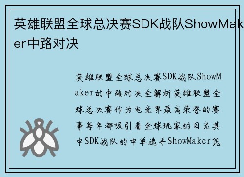 英雄联盟全球总决赛SDK战队ShowMaker中路对决