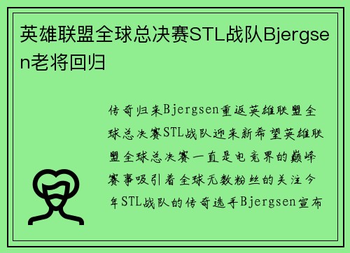 英雄联盟全球总决赛STL战队Bjergsen老将回归