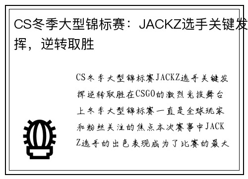 CS冬季大型锦标赛：JACKZ选手关键发挥，逆转取胜