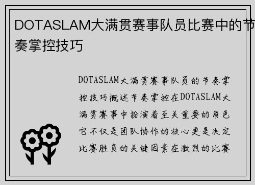 DOTASLAM大满贯赛事队员比赛中的节奏掌控技巧