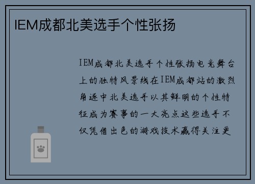 IEM成都北美选手个性张扬