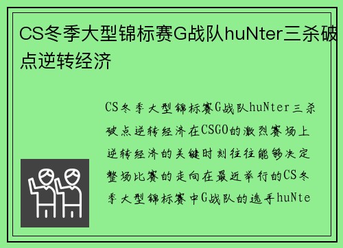 CS冬季大型锦标赛G战队huNter三杀破点逆转经济