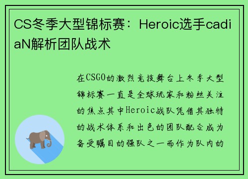 CS冬季大型锦标赛：Heroic选手cadiaN解析团队战术