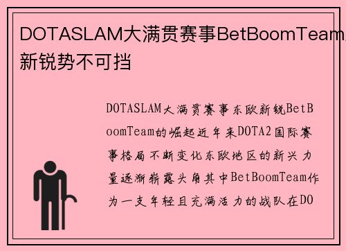 DOTASLAM大满贯赛事BetBoomTeam东欧新锐势不可挡