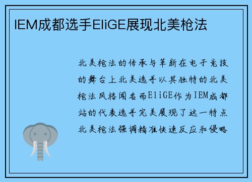 IEM成都选手EliGE展现北美枪法
