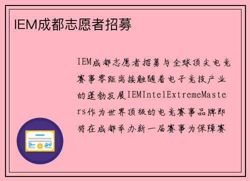 IEM成都志愿者招募