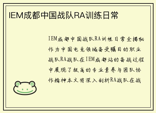 IEM成都中国战队RA训练日常