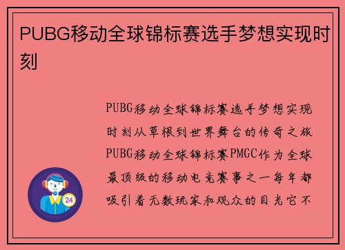PUBG移动全球锦标赛选手梦想实现时刻