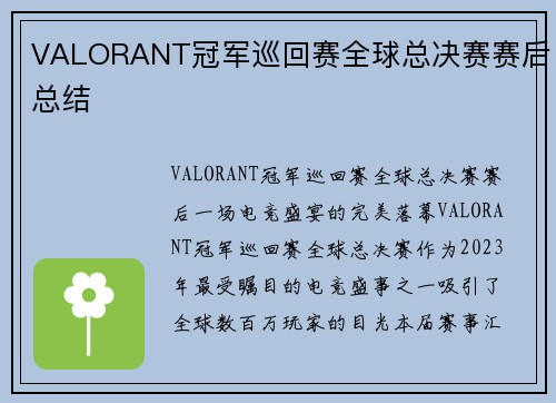 VALORANT冠军巡回赛全球总决赛赛后总结