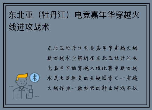 东北亚（牡丹江）电竞嘉年华穿越火线进攻战术