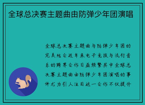 全球总决赛主题曲由防弹少年团演唱