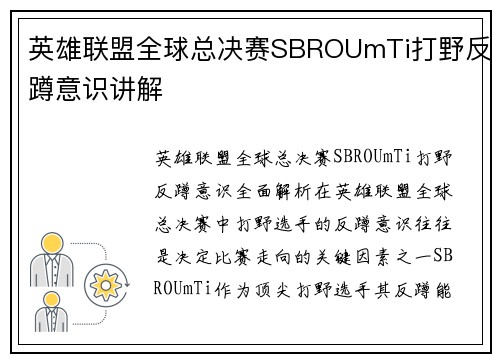英雄联盟全球总决赛SBROUmTi打野反蹲意识讲解