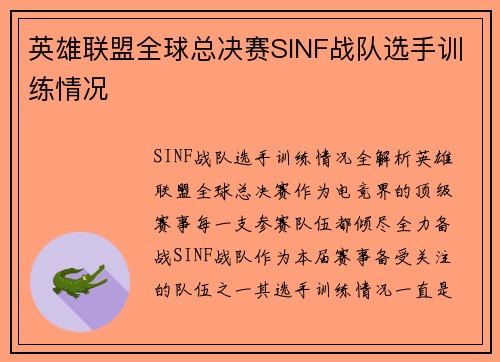 英雄联盟全球总决赛SINF战队选手训练情况