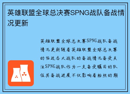 英雄联盟全球总决赛SPNG战队备战情况更新