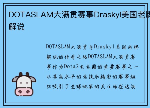 DOTASLAM大满贯赛事Draskyl美国老牌解说