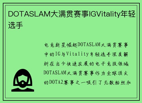 DOTASLAM大满贯赛事IGVitality年轻选手
