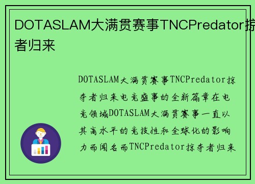 DOTASLAM大满贯赛事TNCPredator掠夺者归来