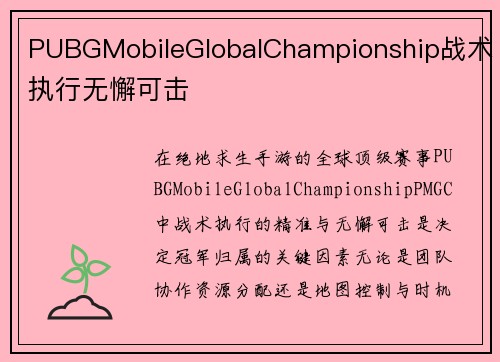 PUBGMobileGlobalChampionship战术执行无懈可击