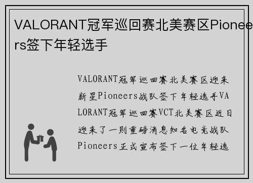 VALORANT冠军巡回赛北美赛区Pioneers签下年轻选手