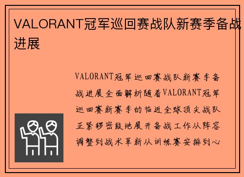 VALORANT冠军巡回赛战队新赛季备战进展