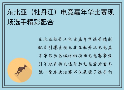 东北亚（牡丹江）电竞嘉年华比赛现场选手精彩配合