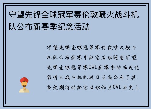 守望先锋全球冠军赛伦敦喷火战斗机队公布新赛季纪念活动