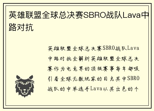 英雄联盟全球总决赛SBRO战队Lava中路对抗