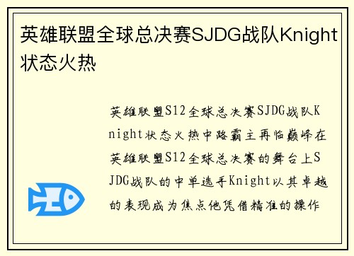 英雄联盟全球总决赛SJDG战队Knight状态火热