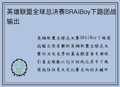 英雄联盟全球总决赛SRAiBoy下路团战输出