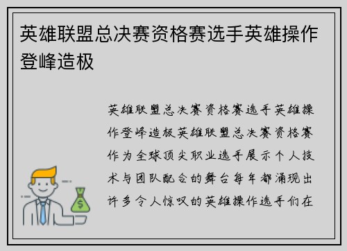 英雄联盟总决赛资格赛选手英雄操作登峰造极