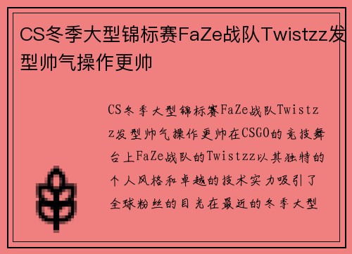 CS冬季大型锦标赛FaZe战队Twistzz发型帅气操作更帅