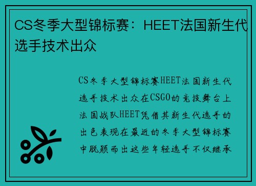 CS冬季大型锦标赛：HEET法国新生代选手技术出众