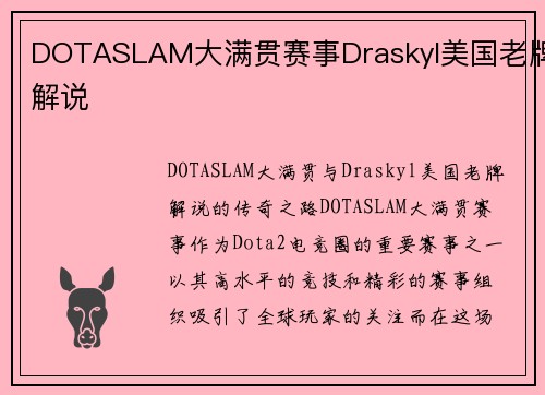 DOTASLAM大满贯赛事Draskyl美国老牌解说