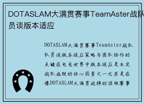 DOTASLAM大满贯赛事TeamAster战队队员谈版本适应