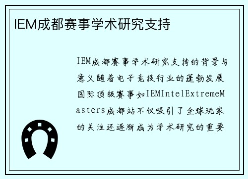 IEM成都赛事学术研究支持