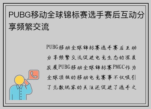 PUBG移动全球锦标赛选手赛后互动分享频繁交流