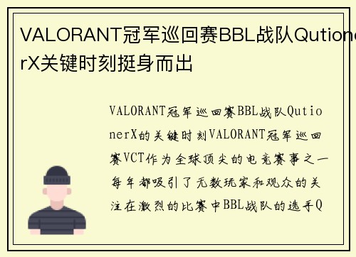 VALORANT冠军巡回赛BBL战队QutionerX关键时刻挺身而出