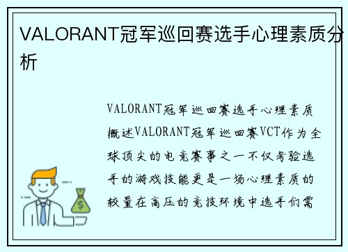 VALORANT冠军巡回赛选手心理素质分析