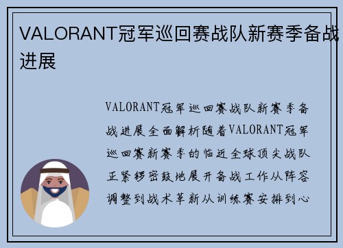 VALORANT冠军巡回赛战队新赛季备战进展