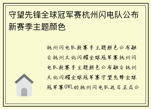守望先锋全球冠军赛杭州闪电队公布新赛季主题颜色