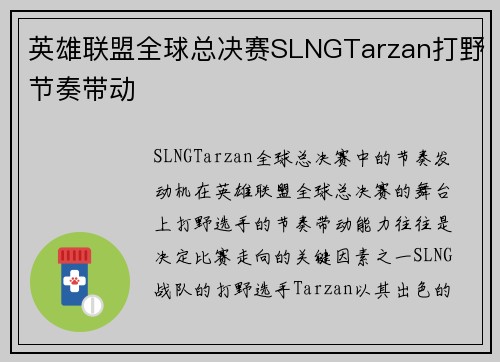 英雄联盟全球总决赛SLNGTarzan打野节奏带动
