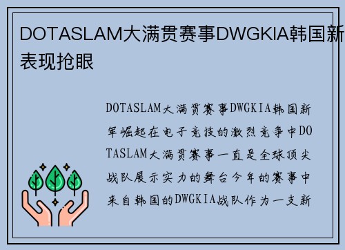 DOTASLAM大满贯赛事DWGKIA韩国新军表现抢眼